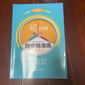 40分钟同步精准练 高中数学 必修2