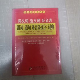 同义词 近义词 反义词 组词 造句 多音多义字 词典