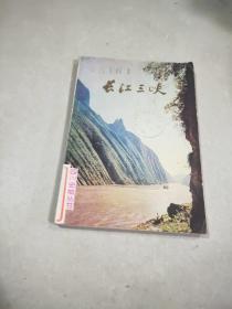 长江三峡 （四川史地丛书 ）