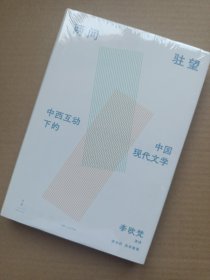 《两间驻望：中西互动下的中国现代文学》（国际知名学者李欧梵教授北大“胡适人文讲座”整理结集）