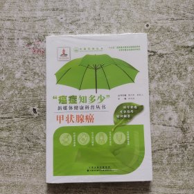 甲状腺癌（全新未拆封）