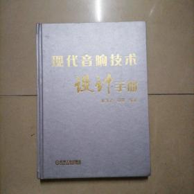 现代音响技术设计手册。16开本精装内页干净无写划