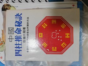 中国四柱推命秘诀