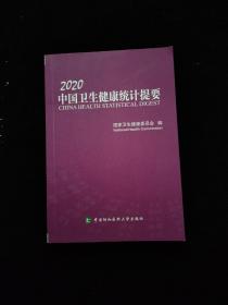 中国卫生健康统计提要（2020）