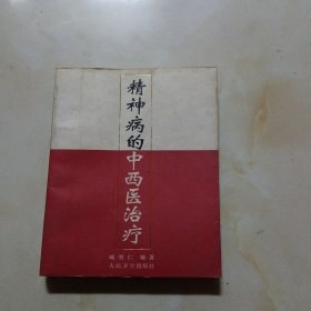 精神病的中西医治疗