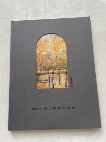公园2023上海书画院作品集