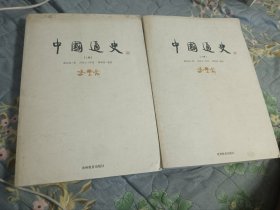 中国通史（上下册）