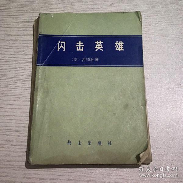 闪击英雄 战士出版社