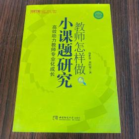 高效助力教师专业化成长：教师怎样做小课题研究