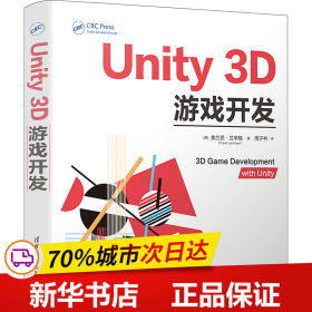 保正版！Unity 3D游戏开发9787302634065清华大学出版社(美)弗兰茨·兰辛格