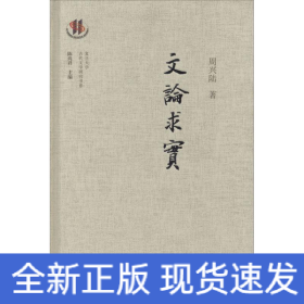 文论求实
