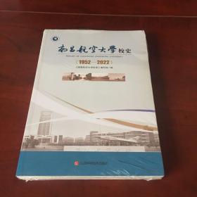 南昌航空大学校史 1952—2022 ( 全新未开封)