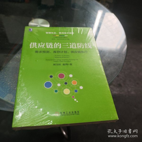 供应链的三道防线：需求预测、库存计划、供应链执行