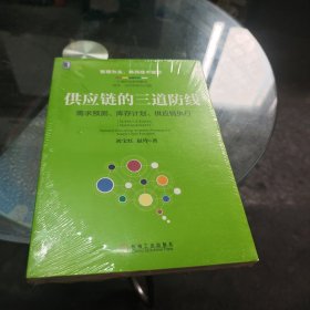 供应链的三道防线：需求预测、库存计划、供应链执行