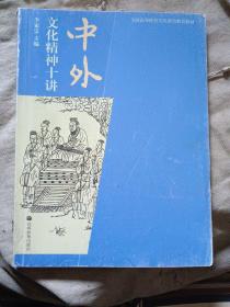 中外文化精神十讲