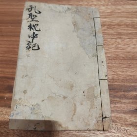 清代木刻古书孔圣枕中记（孔圣真本）或《枕中记》带版画牌记大字写刻版。是一本托名孔子所著的预测未来的著作。全书以六十年一甲子为系列逐年进行预测。