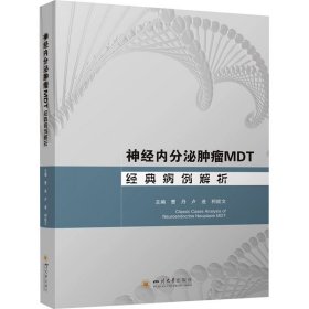 神经内分泌肿瘤MDT经典病例解析 9787569064803