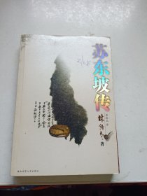 苏东坡传