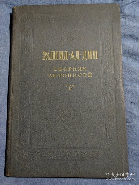 Рашид Ад Дин 俄文原版：拉希德-阿德-丁编年文集（2）16开精装本，248页，1960年出版（苏联科学院亚洲民族研究所编写，苏联科学院出版社）