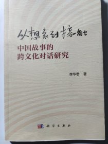 从想象到接触：中国故事的跨文化对话研究