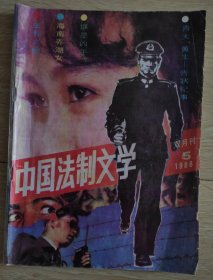 中国法制文学 1988.5