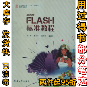 FLASH標(biāo)準(zhǔn)教程羅二平9787802486003兵器工業(yè)出版社2011-08-01