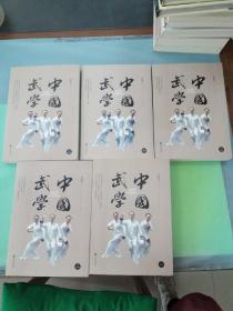 中国武学（全5册）