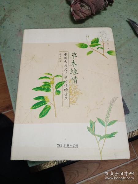 草木缘情：中国古典文学中的植物世界（第二版）