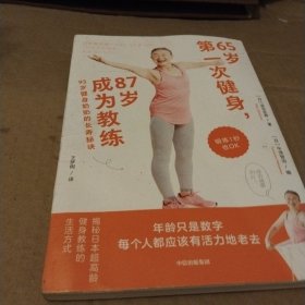 65岁第一次健身，87岁成为教练