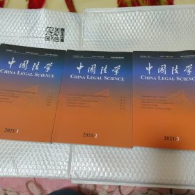 中国法学 2021年 第1，2，3 期，全3册合售