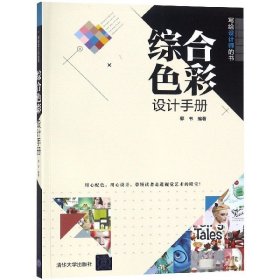 综合色彩设计手册（写给设计师的书）