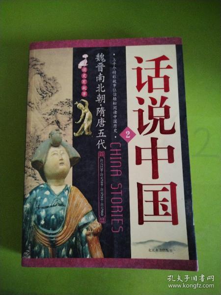 隋唐五代的故事（公元581年—公元960年）：江山代有才人出——读史有故事系列