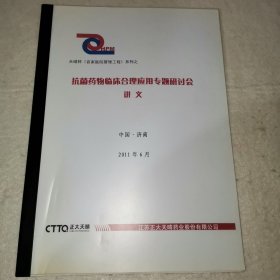 【C】抗菌药物临床合理应用专题研讨会讲义