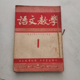 语文教学·1951年创刊号至休刊号1951年总第1期至1952年总第9期合订本 货号EE3