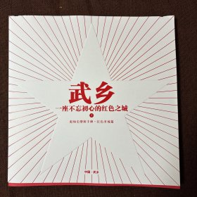 武乡——一座不忘初心的红色之城1（彪炳史册树丰碑·红色圣地篇）