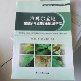 准噶尔盆地腹部油气成藏地球化学研究
