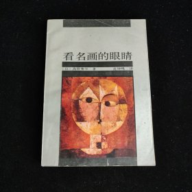 看名画的眼睛