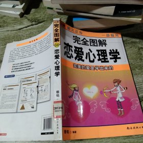 完全图解恋爱心理学