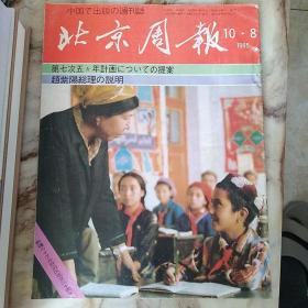 北京周报封面新疆自治区成立三十周年日文版