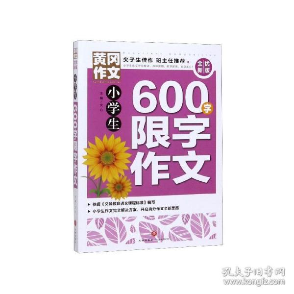 黄冈作文全优新版小学生600字限字作文