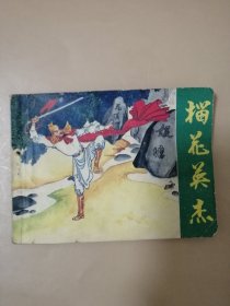 连环画 榴花英杰