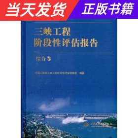 三峡工程阶段性评估报告（综合卷）