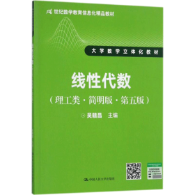 线性代数（理工类·简明版·第五版）/21世纪数学教育信息化精品教材·大学数学立体化教材