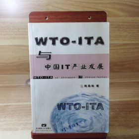 WTO-ITA与中国IT产业发展