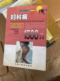 妇科病良方1500首