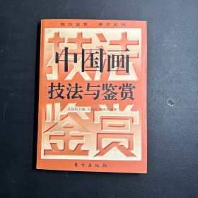 中国画技法与鉴赏