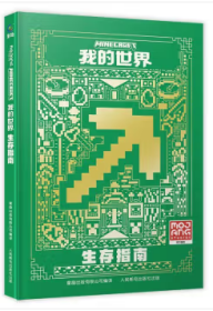 正版现货 我的世界 生存指南 9787115616203 人民邮电出版社