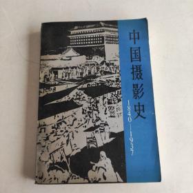 中国摄影史1840-1937