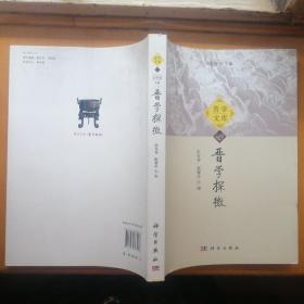 晋学探微【晋学文库】（签赠本·2013年1版1印）