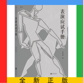 表演应试手册(修订版)
